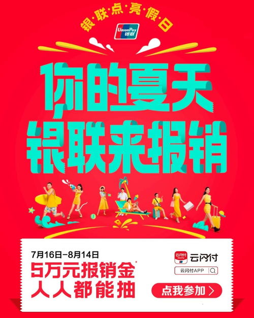 銀聯(lián)點(diǎn)亮假日,最強(qiáng)活動(dòng)開啟,5萬大獎(jiǎng)花落誰家